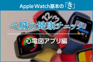 心電図アプリの使い方と、健康チェックに役立てる方法 - Apple Watch基本の「き」season6