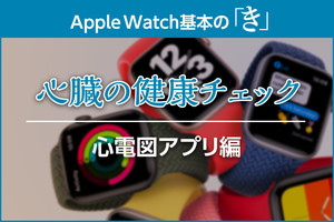 心電図アプリの使い方と、健康チェックに役立てる方法 - Apple Watch基本の「き」season6