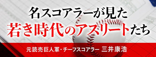 スコアラー とはいったい何者なのか ベンチ入り第一号 の当事者が語る仕事の実態 元読売巨人軍 チーフスコアラー 三井康浩 マイナビニュース