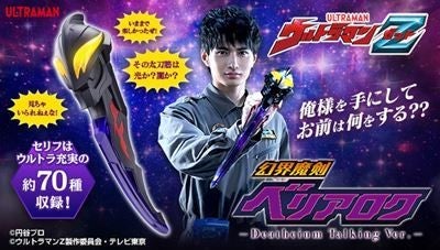 ウルトラマンZ』幻界魔剣ベリアロクが造型・音声仕様パワーアップで