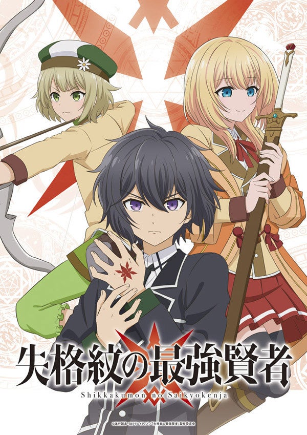 失格紋の転生賢者 Tvアニメ化決定 スタッフ キャスト情報を公開 マイナビニュース