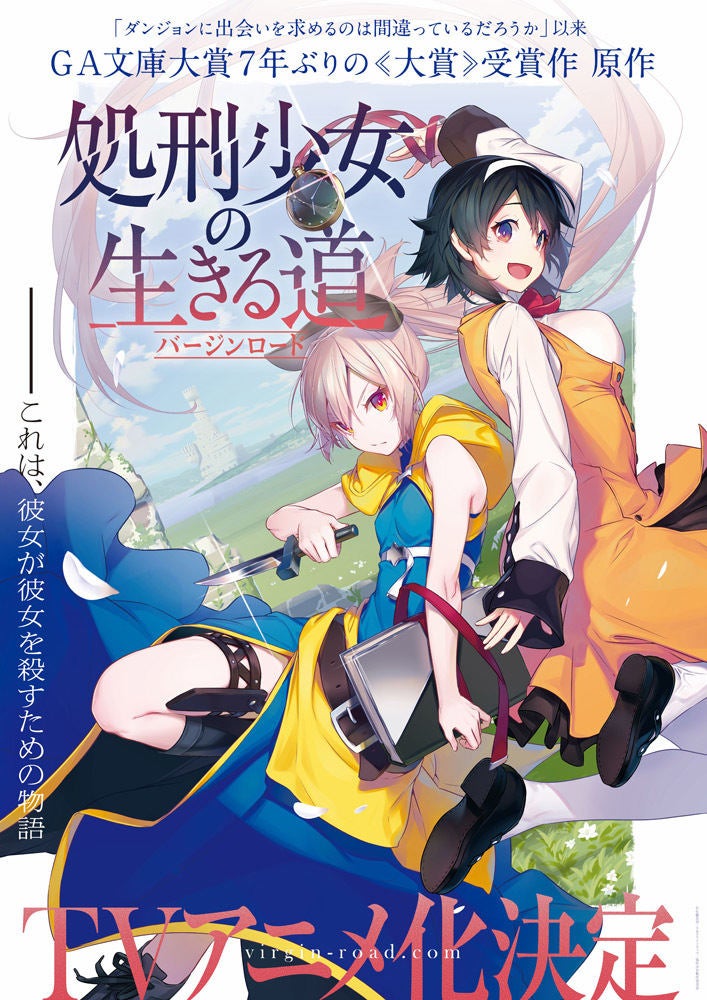 処刑少女の生きる道 Tvアニメ化決定 ティザービジュアル公開 マイナビニュース