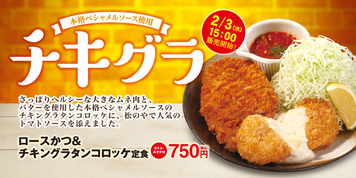 松のや「チキングラタンコロッケ」を新発売!