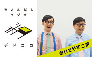 おいでやすこが、『芸人お試しラジオ』2カ月担当 - 大声＆歌コーナーも