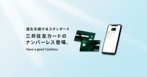 三井住友カード、全番号表記をなくした「ナンバーレスカード」発行