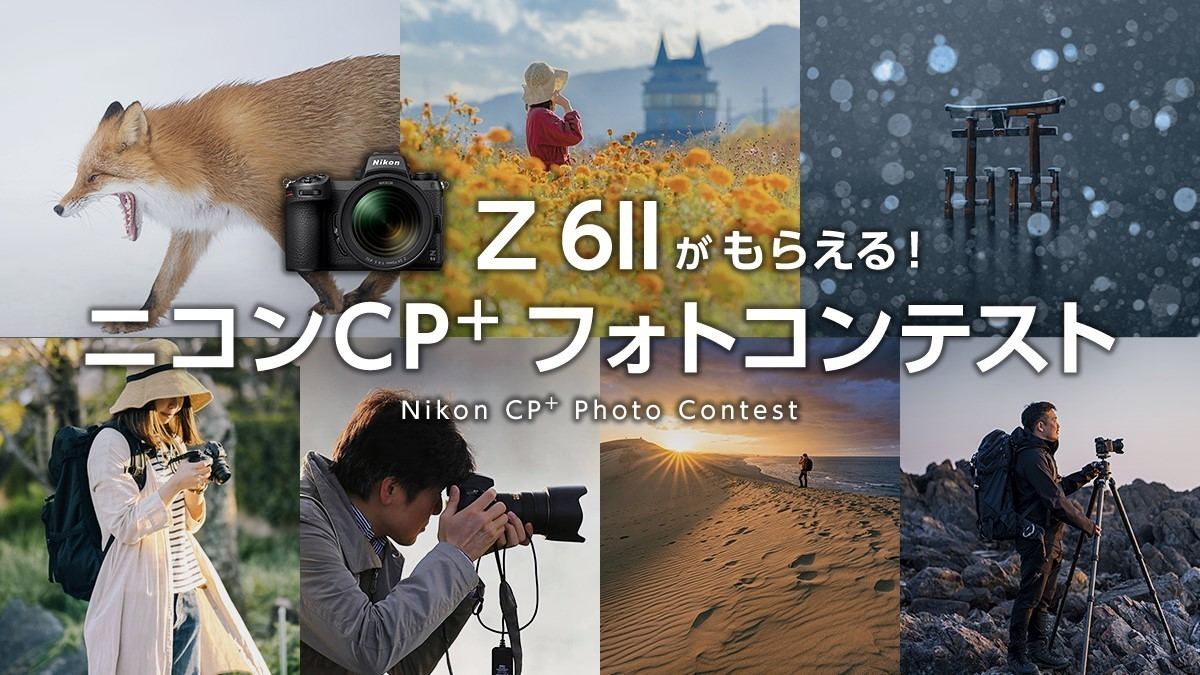 ニコン、“写真のチカラ”がテーマの「Z 6IIがもらえる！ニコン CP+フォトコンテスト」