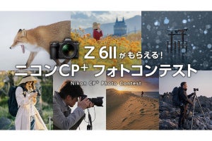 ニコン、“写真のチカラ”がテーマの「Z 6IIがもらえる！ニコン CP+フォトコンテスト」