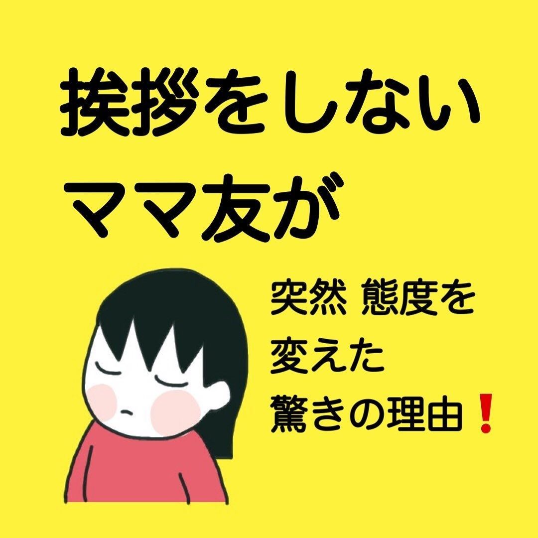 挨拶を無視するママが一転 態度を変えた その驚きの理由に 腹立つわーーー なんなの と怒りの声 本当にいた非常識な人 エピソードも続々と マイナビニュース