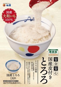 松屋、国産皮付きとろろを新発売