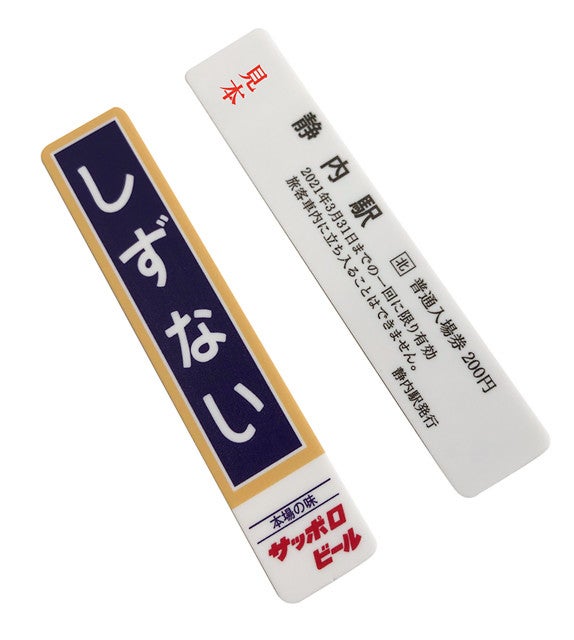 JR北海道「日高本線記念入場券」発売、全29駅の入場券がセットに