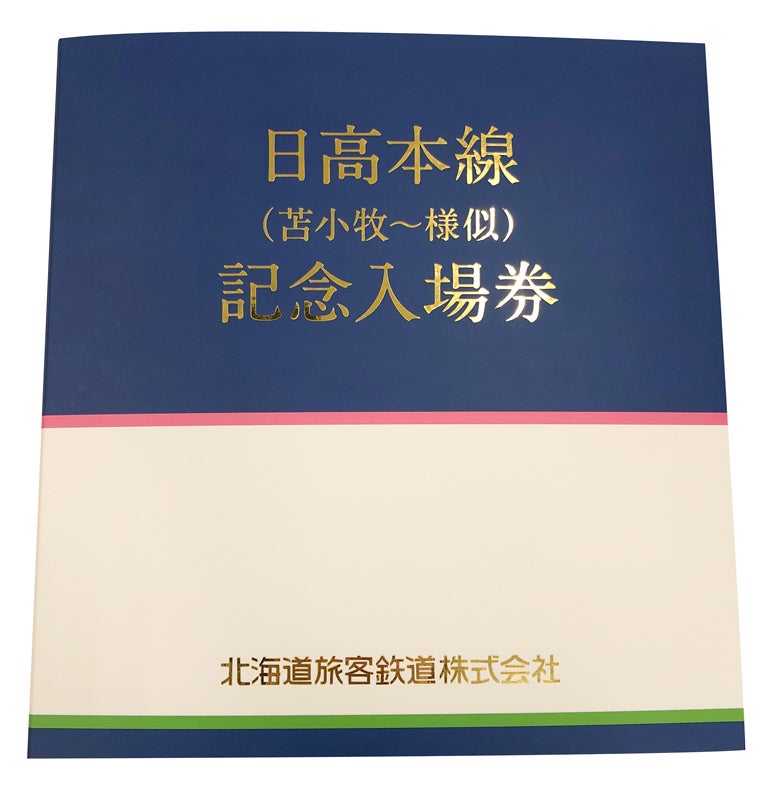 JR北海道「日高本線記念入場券」発売、全29駅の入場券がセットに 