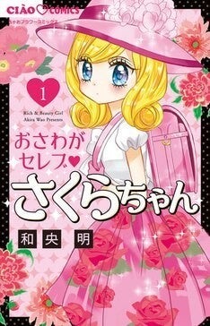 超お嬢様が普通の小学校でお騒がせ事件を巻き起こす 和央明のセレブコメディ マイナビニュース