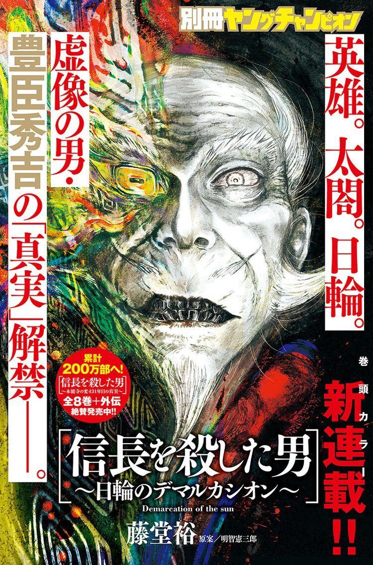 信長を殺した男 豊臣秀吉を描く新章開幕 藤堂裕 麒麟 川島対談も マイナビニュース