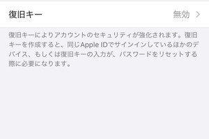 iPhoneの「復旧キー」は作成しておくべき? - いまさら聞けないiPhoneのなぜ