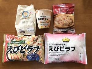 「冷凍エビピラフ」5種食べ比べ - テレワーク&おうち時間の強い味方! 