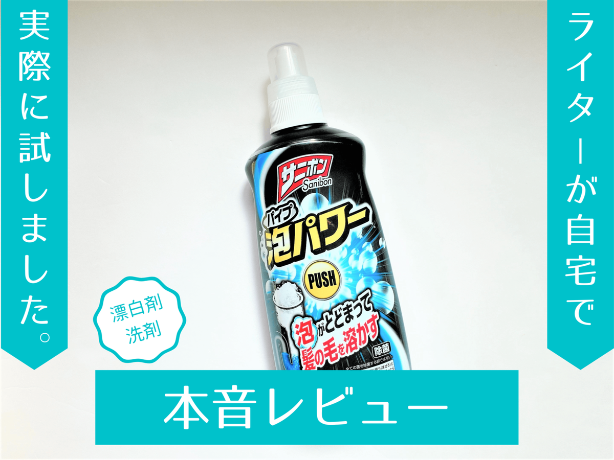 泡がとどまり髪の毛も溶かす パイプクリーナー サニボン泡パワー 次亜塩素酸塩でしっかり分解 検証レビュー マイナビニュース