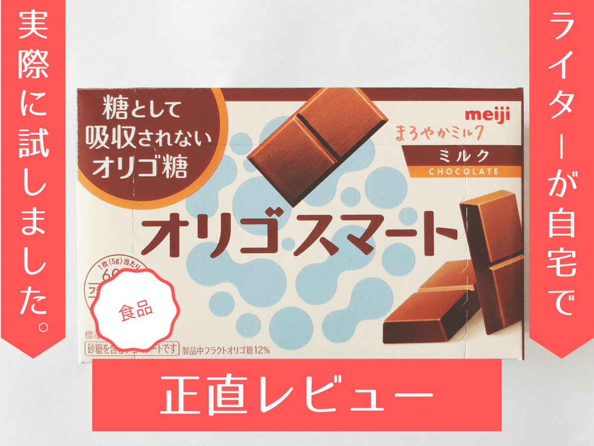 オリゴスマートってどんなチョコレート おいしいの 実際に食べてみた マイナビニュース