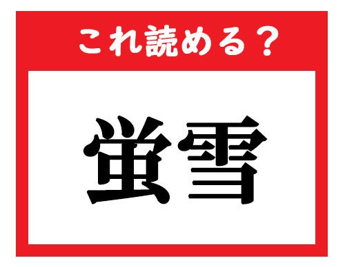 これ読める 蛍雪 社会人が読めなきゃマズい難読漢字クイズ 1 マイナビニュース