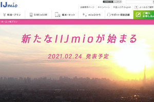 IIJmio、2月24日に新料金プランを予告 - 主力プラン刷新か