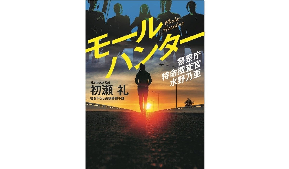 フジ現役社員の最新警察小説 モールハンター 裏切り者 巡る組織の軋轢を描く マイナビニュース