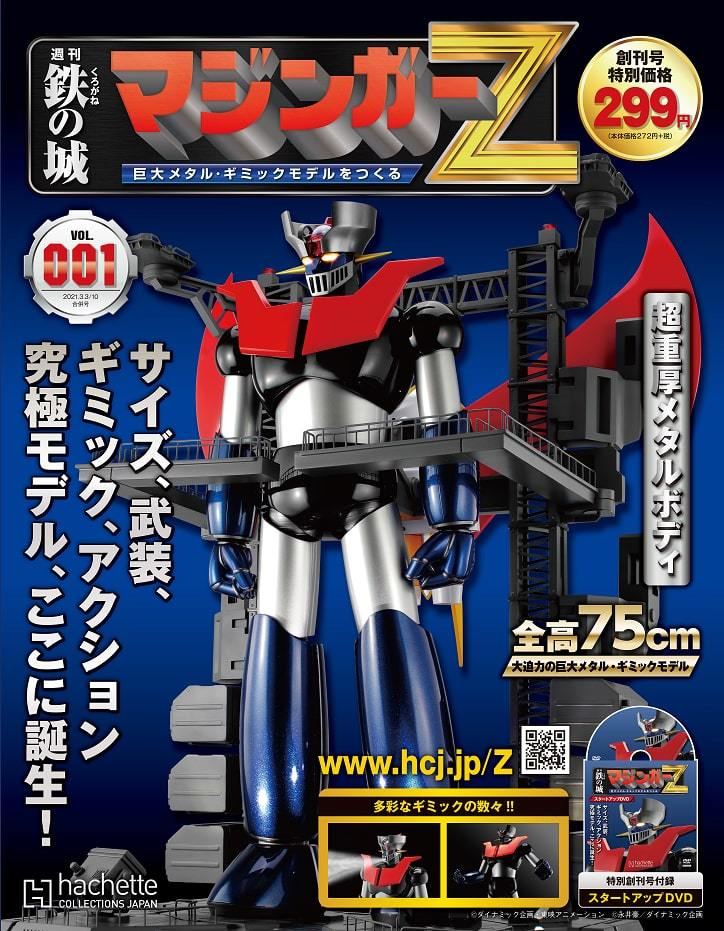 約75cmのマジンガーzが組み立てられる分冊百科が創刊 ロケットパンチなど再現可能 マイナビニュース