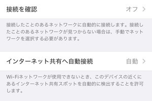 「インターネット共有へ自動接続」スイッチはなんのために? - いまさら聞けないiPhoneのなぜ
