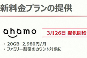 ドコモの「ahamo」は3月26日から。継続利用期間も引き継ぎに