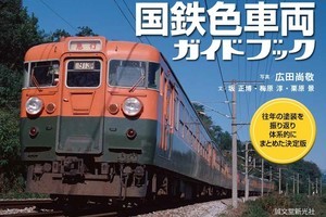 『国鉄色車両ガイドブック』発売、塗装色を切り口に国鉄車両を紹介