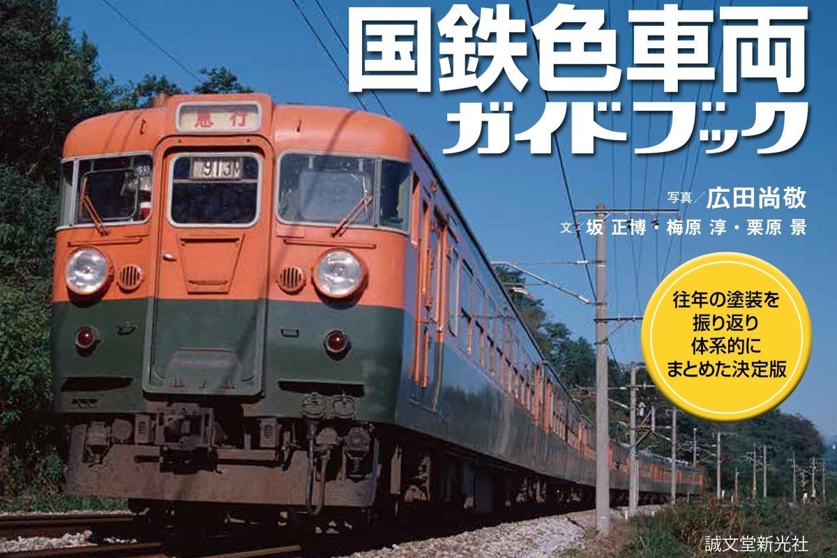 『国鉄色車両ガイドブック』発売、塗装色を切り口に国鉄車両を