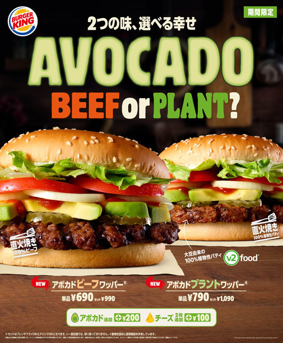 バーガーキング、アボカドビーフワッパー」「アボカドプラントワッパー」を新発売