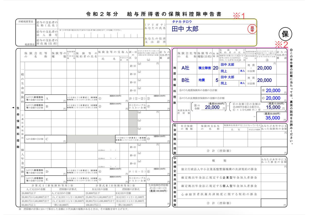 地震保険料控除に必要な書類の書き方