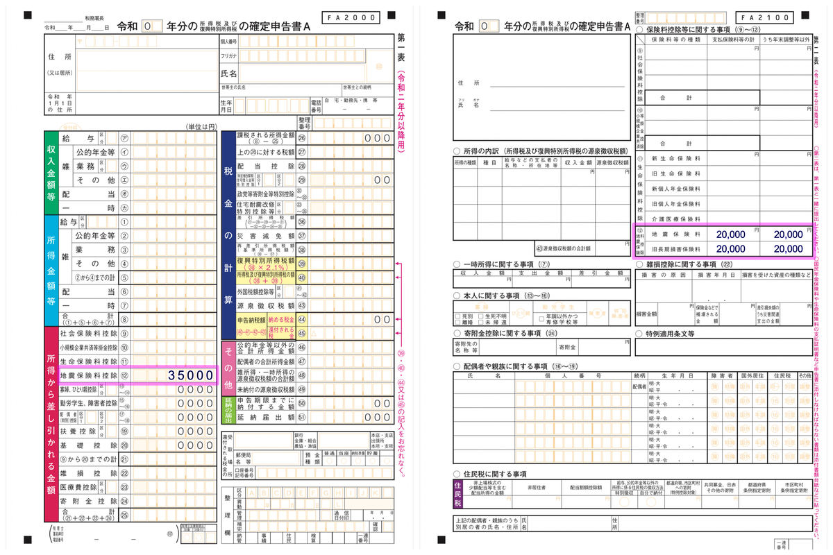 地震保険料控除に必要な書類の書き方