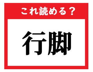 【これ読める?】「行脚」 - 社会人が読めなきゃマズい難読漢字クイズ