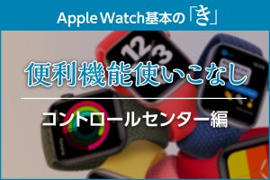 コントロールセンターで便利機能使いこなし - Apple Watch基本の「き」season6