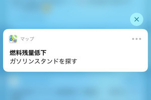 マップアプリから「燃料残量低下」の通知が届きました!? - いまさら聞けないiPhoneのなぜ