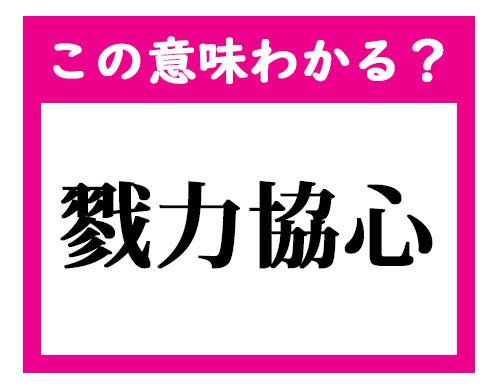 この意味わかる 戮力協心 デキる社会人ならわかる四文字熟語クイズ 1 マイナビニュース