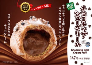 ファミマ、ザクとろ「チョコチップシュークリーム」をエリア限定で発売!