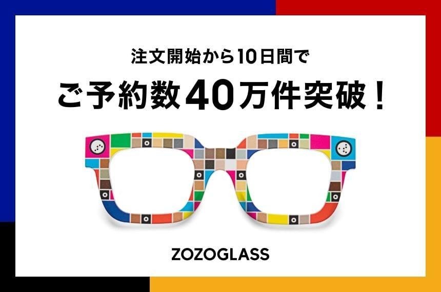 Zozo フェイスカラー計測ツール Zozoglass 予約件数が10日間で40万件を突破 Tech