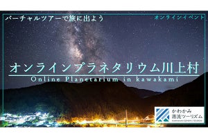 自宅で星を楽しむ「オンラインプラネタリウム川上村」、YouTubeで2月13日開催