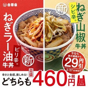 吉野家『ねぎラー油牛丼』『ねぎ山椒牛丼』を発売