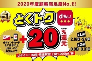 ドコモ「d払い」、ポイント二重取り＋20％還元キャンペーン