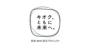 NHK・民放キー局、東日本大震災10年で共同プロジェクト　垣根越え制作協力