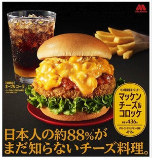 モスバーガー、日本人の88%が知らないチーズ料理「マッケンチーズ&コロッケ」を発売! 