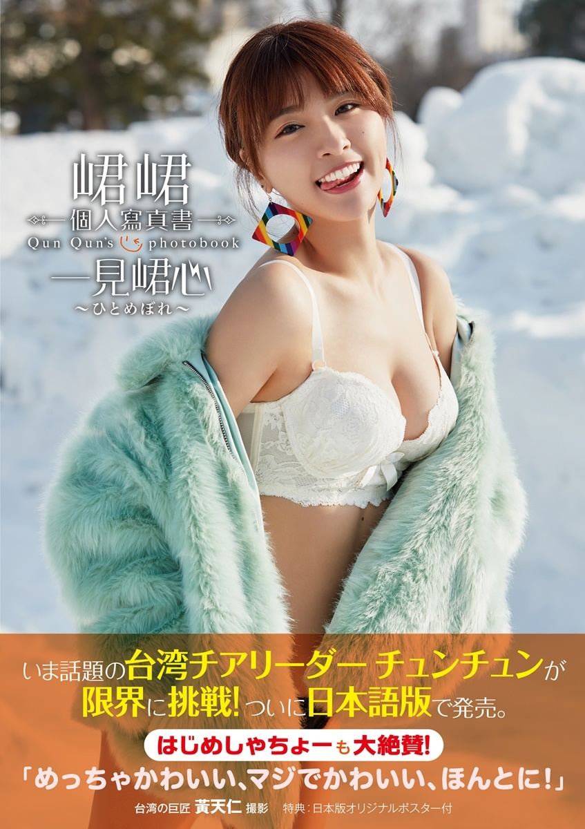 チュンチュン 下着姿や入浴シーン 限界セクシーに挑戦 写真集日本語版発売 マイナビニュース