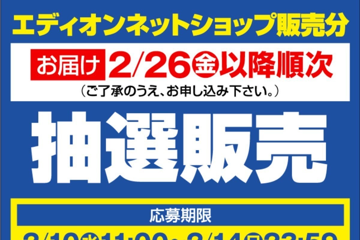 エディオンアプリで Playstation 5 抽選販売 エントリーは2月14日23時59分まで マイナビニュース