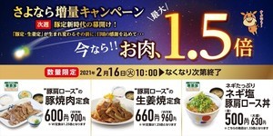 肉の量が最大1.5倍に! 松屋「さよならお肉増量キャンペーン」を実施