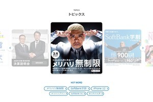 ソフトバンク、ウィズコロナ時代に向けてユーザーサポートを強化