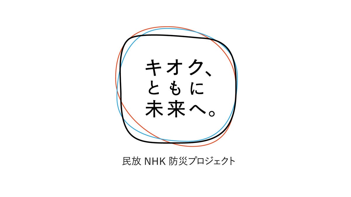 フジテレビ 民放nhk6局防災プロジェクト参加番組は わ す れ な い 10年間の全記録 仮 マイナビニュース