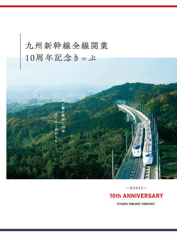 JR九州「九州新幹線全線開業10周年記念きっぷ」1,010セットを発売 ...