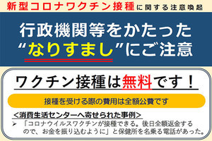 ワクチン接種に便乗した詐欺電話が発生中、「接種は無料」をお忘れなく